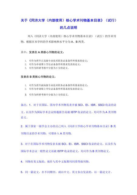 关于 同济大学 内部使用 核心学术刊物基本目录 试行 的几点 关于 同济大学 内部使用 核心学术刊物基本目录 试行 的几点