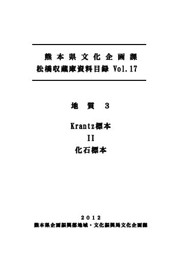 目録１７ その１ [PDFファイル／2.18MB - 熊本県