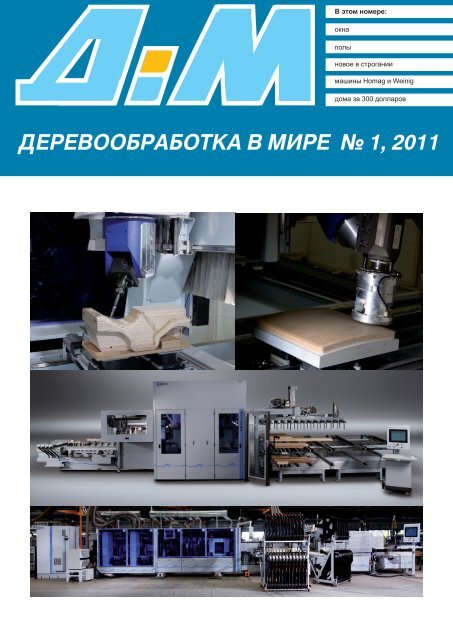 ДЕРЕВООБРАБОТКА В МИРЕ № 1, 2011