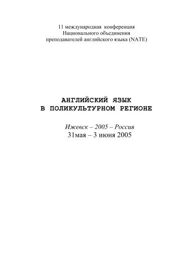 АНГЛИЙСКИЙ ЯЗЫК В ПОЛИКУЛЬТУРНОМ РЕГИОНЕ 31мая – 3 ...