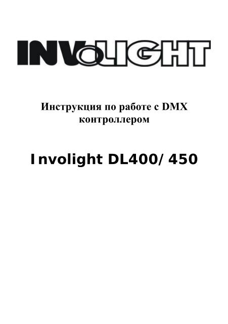 INVOLIGHT DL400 (на рус.яз.)