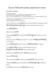 Русско-Тибетский словарь современного языка