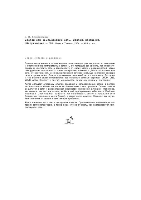 Сделай Сам Компьютерную Сеть. Монтаж, Настройка.