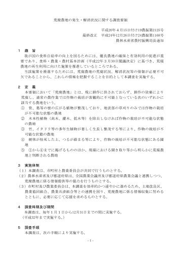 荒廃農地の発生・解消状況に関する調査要領 平成20 ... - 千葉県農業会議