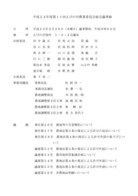 平成24年度第11回えびの市農業委員会総会議事録 えびの市役所