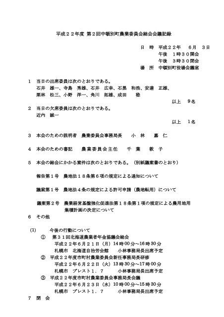 平成22年度 第2回中頓別町農業委員会総会会議記録