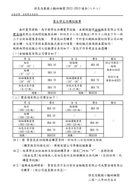舊生學生添購校服事由於夏季將臨 為方便學生添 保良局戴蘇小韞 舊生學生添購校服事由於夏季將臨 為方便學生添 保良局戴蘇小韞