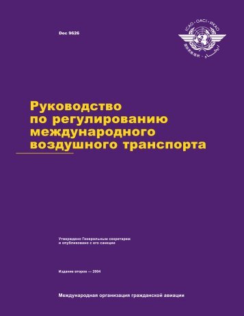 Руководство по регулированию международного ... - ICAO