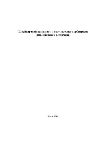 Швейцарский регламент международного арбитража ...