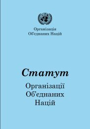 Статут Організації Об'єднаних Націй