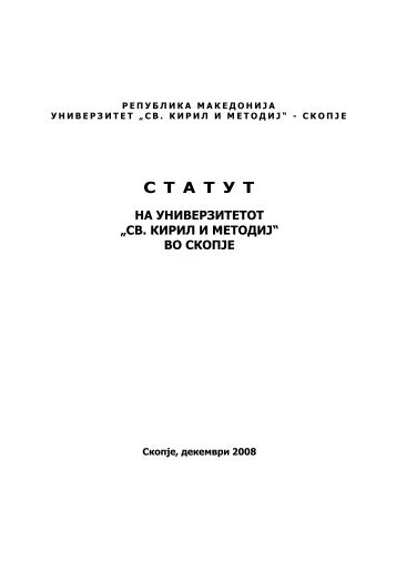 Статут на УКиМ - Универзитет „Св. Кирил и Методиј“