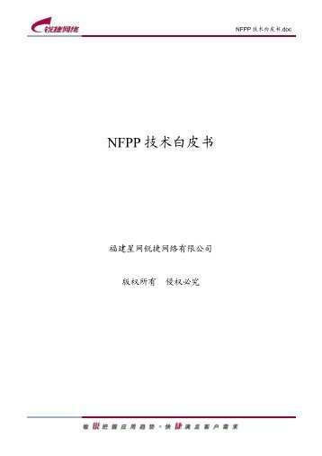 NFPP技术白皮书[PDF] - 锐捷网络