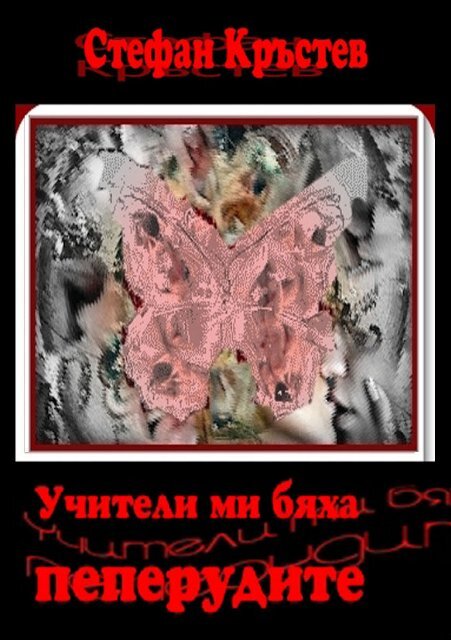 Учители ми бяха пеперудите - Стефан Кръстев
