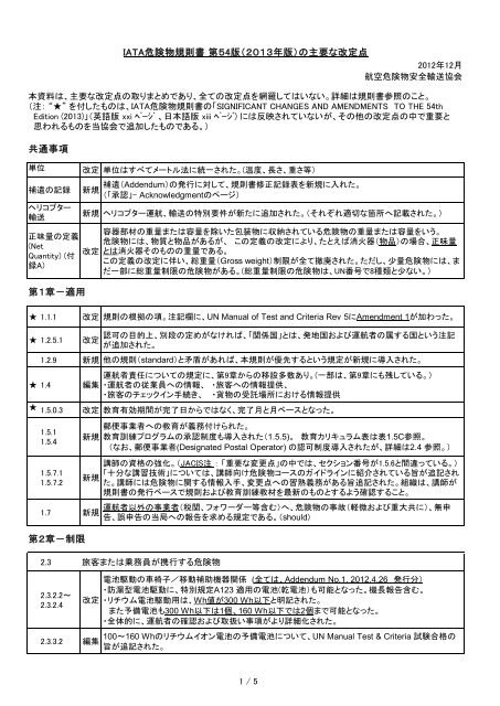 Iata危険物規則書 第５4版 ２０１３年版 の主要な改定点 共通