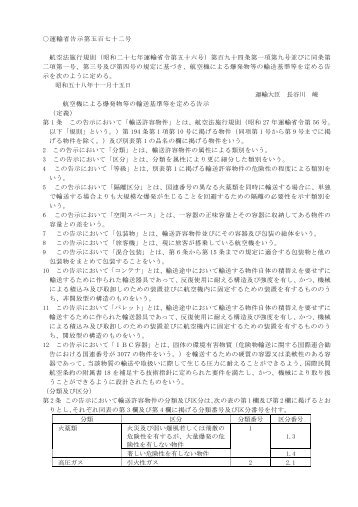 航空機による爆発物等の輸送基準等を定める告示 - 日本化学工業協会