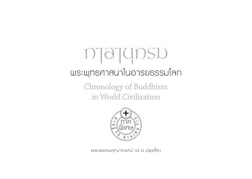 Buddhist Chronology 