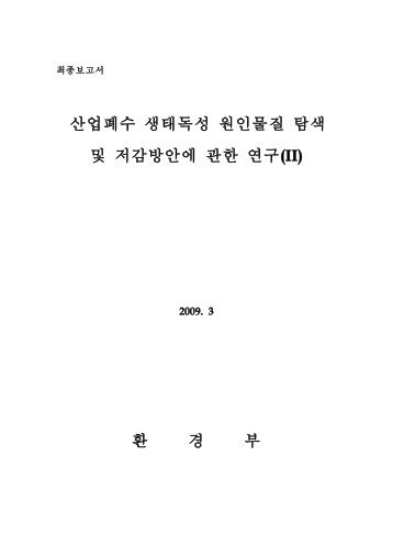 산업폐수 생태독성 원인물질 탐색 및 저감방안에 관한 연구 (II) 환 경 부