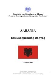 Επιχειρηματικός Οδηγός Αλβανίας 2010 - www.Agora.mfa.gr