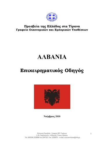 Επιχειρηματικός Οδηγός Αλβανίας 2010 - www.Agora.mfa.gr