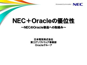 ＮＥＣ＋Ｏｒａｃｌｅの優位性 - 日本電気