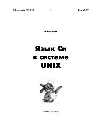 Язык Си в системе UNIX