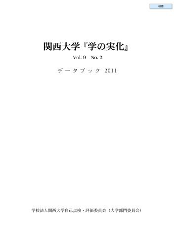 データブック2011（PDF） - 関西大学