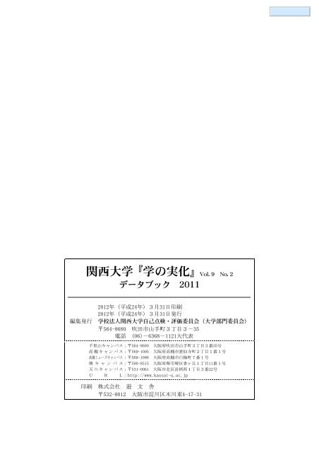 データブック2011（PDF） - 関西大学