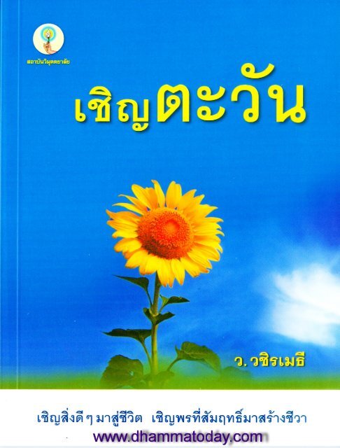 ChoenTawan_Vajiramedhi.pdf