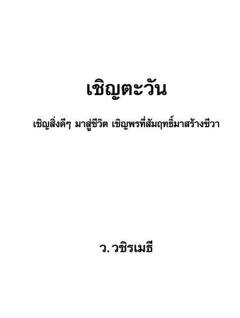 ChoenTawan_Vajiramedhi.pdf