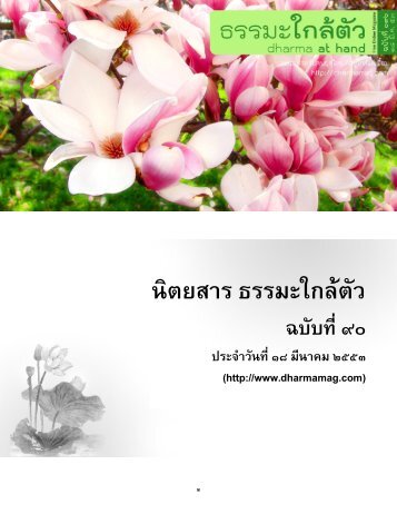 นิตยสาร ธรรมะใกล�ตัว