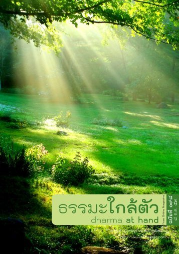 ธรรมะใกล้ตัว