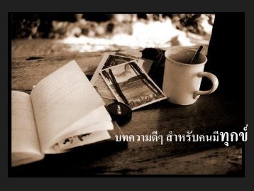 ส าหรับคนมีทุกข์