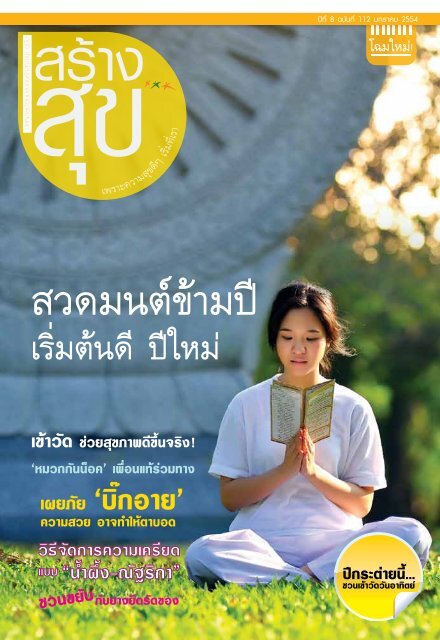 ปีที่ 8 ฉบับที่ 112 มกราคม 2554