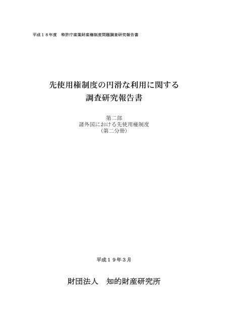 先使用権制度の円滑な利用に関する 調査研究報告書