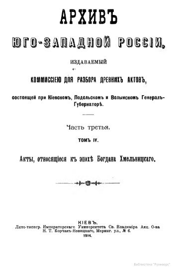 Акты, относящиеся к эпохе Богдана Хмельницкого