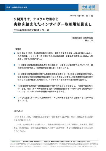 実 務 を 踏 ま え た インサイダー 取 引 規 制 見 直 し