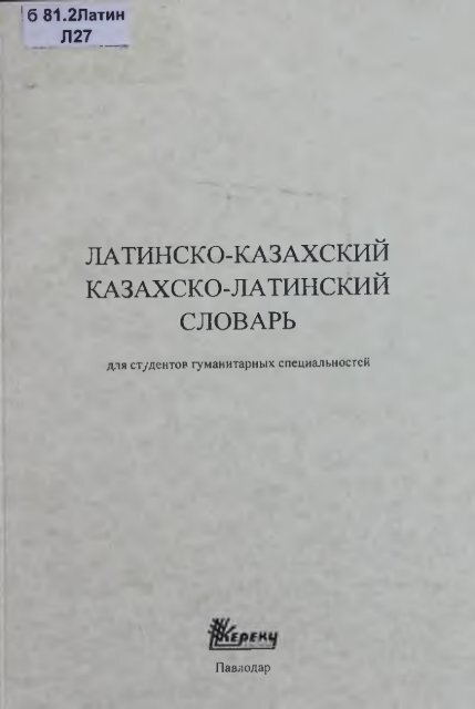 тТШСКО-КАЗАХСКИЙ КАЗАХСКО-ЛАТИНСЙ4Й СЛОВАРЬ