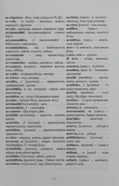 тТШСКО-КАЗАХСКИЙ КАЗАХСКО-ЛАТИНСЙ4Й СЛОВАРЬ