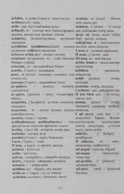 тТШСКО-КАЗАХСКИЙ КАЗАХСКО-ЛАТИНСЙ4Й СЛОВАРЬ