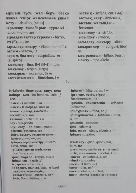 тТШСКО-КАЗАХСКИЙ КАЗАХСКО-ЛАТИНСЙ4Й СЛОВАРЬ