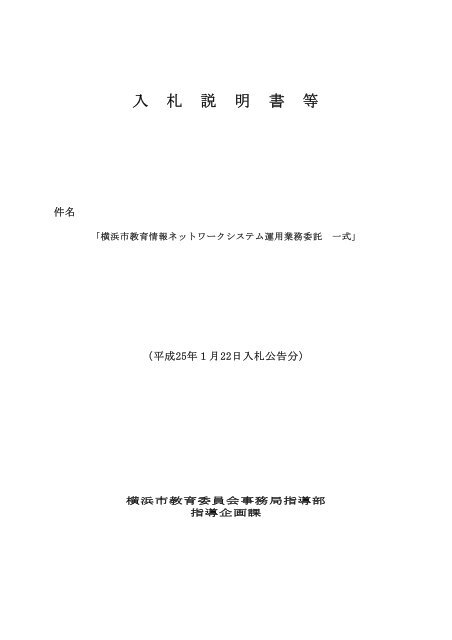 入 札 説 明 書 等 横浜市