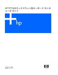 HP TFT7600ラックマウント型キーボード/モニタ ユーザ ガイド