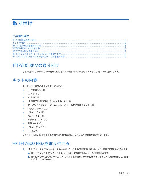 HP TFT7600ラックマウント型キーボード/モニタ ユーザ ガイド