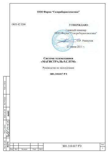 МАГИСТРАЛЬ-5.СЛТМ» [ЗИ1.310.017 РЭ] - ООО Фирма ...