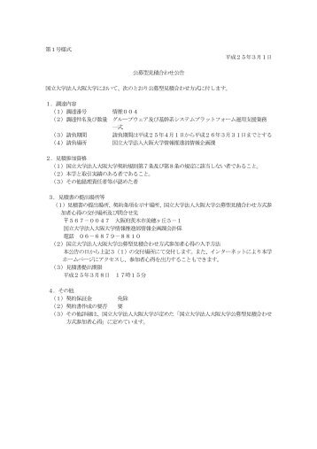 第１号様式 平成２５年３月１日 公募型見積合わせ公告 国立大学法人 ...