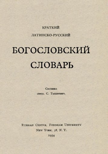 БОГОСЛОВСКИЙ СЛОВАРЬ - Una Voce Russia