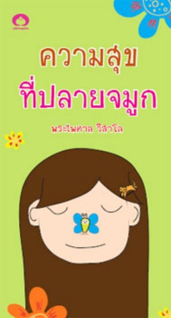 à¸à¸§à¸²à¸¡à¸ªà¸¸à¸à¸à¸µà¹à¸à¸¥à¸²à¸¢à¸à¸¡à¸¹à¸.pdf