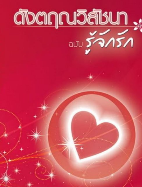 à¸à¸±à¸à¸à¸¤à¸à¸§à¸´à¸ªà¸±à¸à¸à¸²_à¸à¸à¸±à¸_à¸£à¸¹à¹à¸à¸±à¸à¸£à¸±à¸.pdf