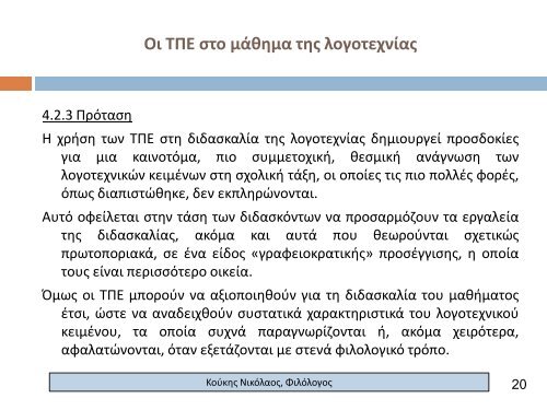 Οι ΤΠΕ στο μάθημα της λογοτεχνίας