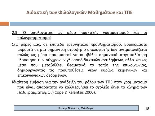 και ΤΠΕ